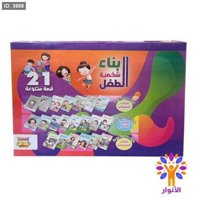 بناء شخصية الطفل - 21 قصة متنوعة