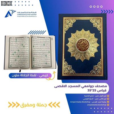 مصحف حجم جوامعي المسجد الاقصى