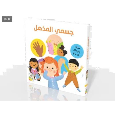 جسمي المذهل