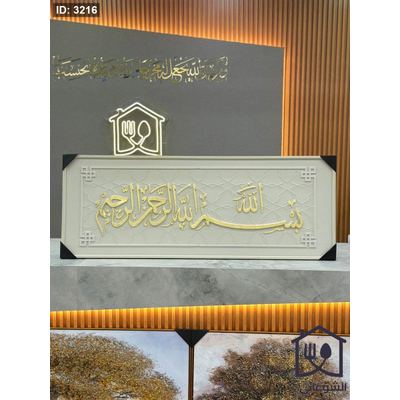 لوحة - برواز خشب ، برواز البسملة ، بسم الله الرحمن الرحيم 60*160 سم