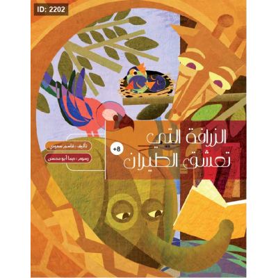 الزرافة التي تعشق الطيران