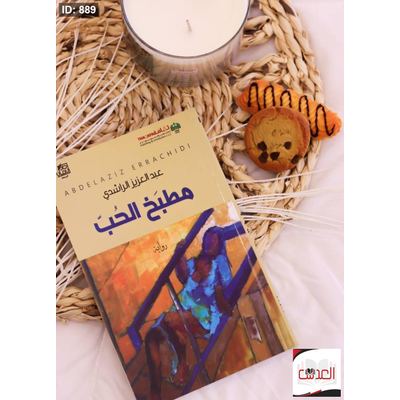 رواية مطبخ الحب