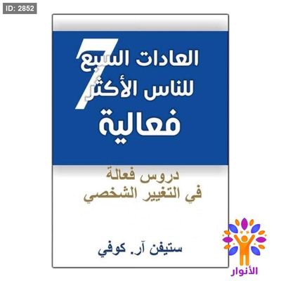 العادات السبع الاكثر فعالية ( دروس فعالية في التغيير الشخصي )