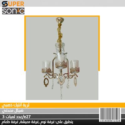 ثرية انتيك ذهبي LZ95103-3 سوبر سونيك