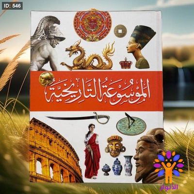 الموسوعة التاريخية