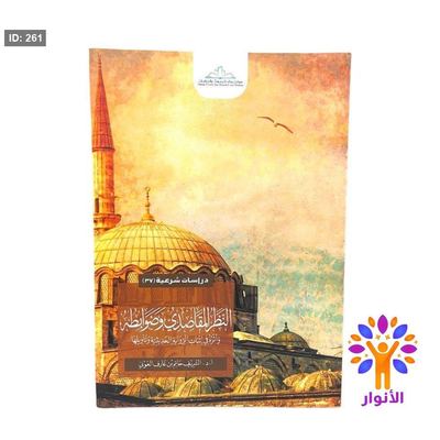 النظر المقاصدي وضوابطه واثره في اثبات الرواية الحديثية وتأويلها