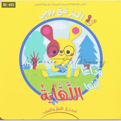 اكبر مع روبي اللهاية