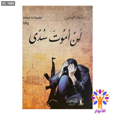 لن اموت سدى