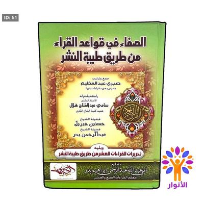 الصفاء في قواعد القراء من طريق طيبة النشر