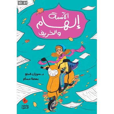 الآنسة إلهام والخريف
