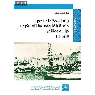 يافا .. دم على حجر؛ حامية يافا وفعلها العسكري - الجزء الأول