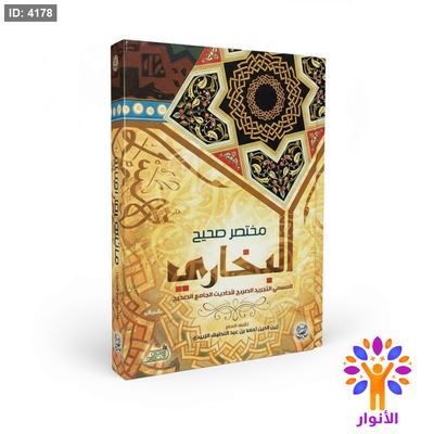 مختصر صحيح البخاري