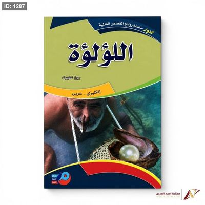 روايات عالمية عربي انجليزي اللؤلؤة