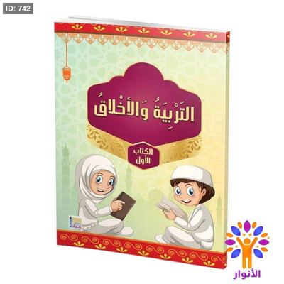 التربية والاخلاق مستوى اول