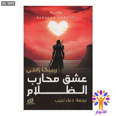 عشق محارب الظلام