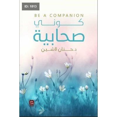 كوني صحابية
