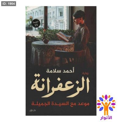 الزعفرانة