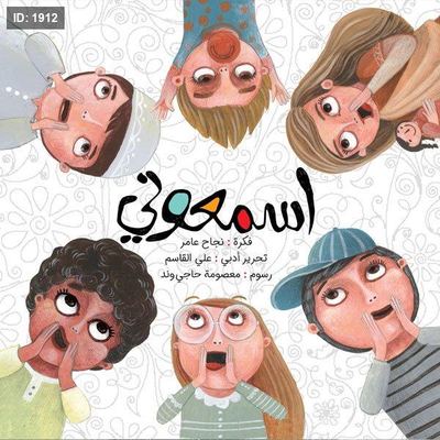 إسمعوني