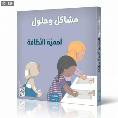 مشاكل وحلول: أهمية النظافة