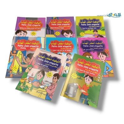 مجموعة قصص اتيكيت الطفل المهذب 8 قصص