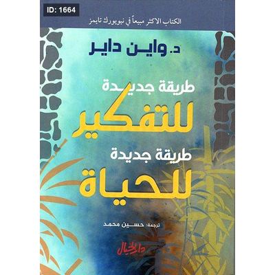 طريقة جديدة للتفكير، طريقة جديدة للحياة