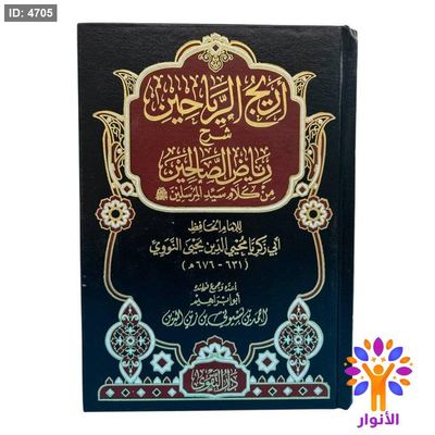 أريح الرياحين شرح رياض الصالحين من كلام سيد المرسلين ﷺ