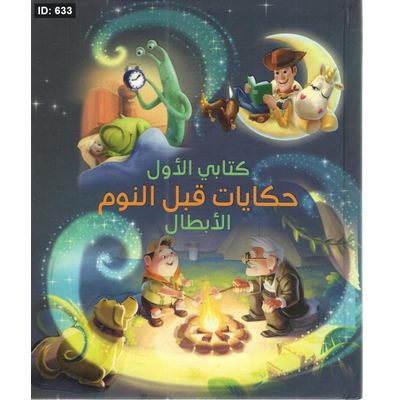 كتابي الأول حكايات قبل النوم الأبطال