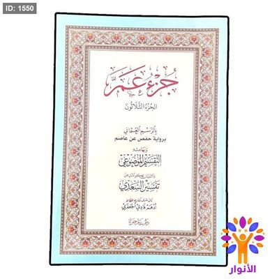 جزء عم بالرسم العثماني برواية حفص عن عاصم وبهامشه التقسيم الموضوعي والتبيان لكلام المنان من تفسير السعدي