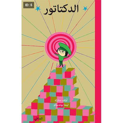 الدكتاتور