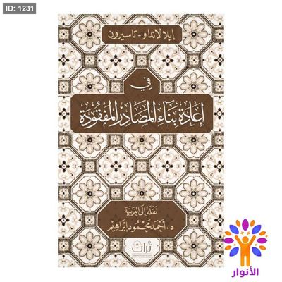 إيلا لاندا و - تاسيرون في إعادة بناء المصادر المفقودة