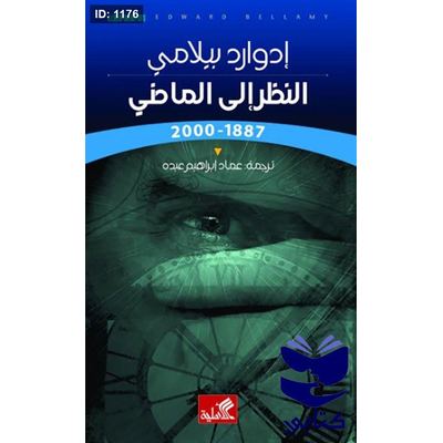 النظر إلى الماضي