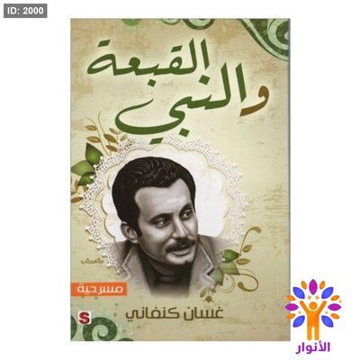 القبعة والنبي - غسان كنفاني