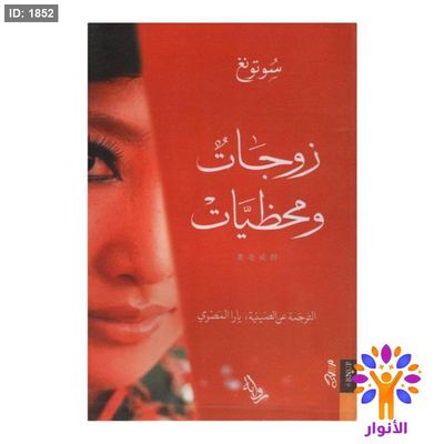 زوجات ومحظيات