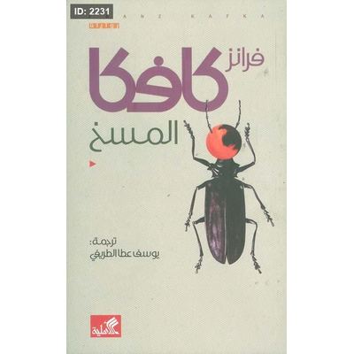 المسخ