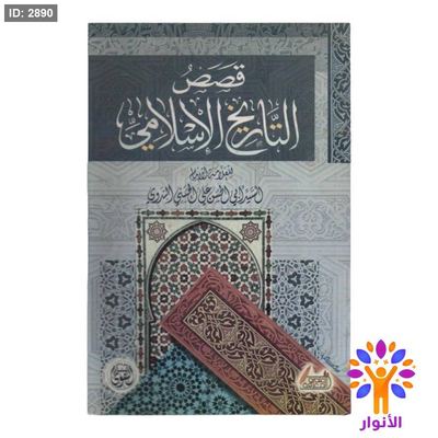 قصص التاريخ الاسلامي