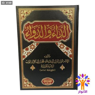 الداء والدواء - دار العصرية