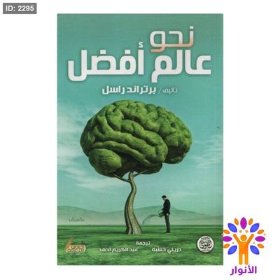 نحو عالم افضل
