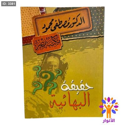 حقيقة البهائية
