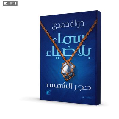 سماء بلا ضياء