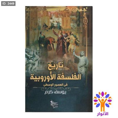 تاريخ الفلسفة الاوروبية في العصور الوسطى
