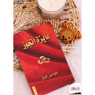 كتاب عايز اتجوز