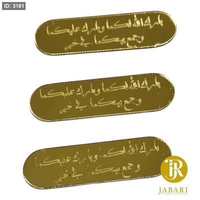 قطع اكريلك للزينة ~ بارك الله لكما وبارك عليكما وجمع بينكما في خير ~ ( 1.2*5 سم )