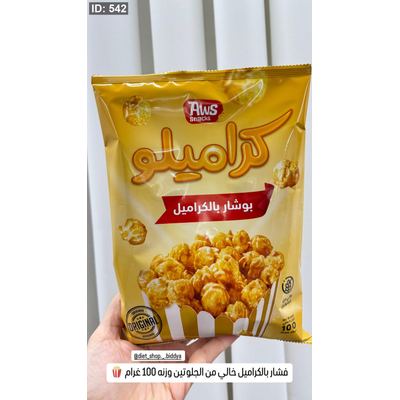 فشار بالكراميل خالي من الجلوتين وزنه 100 غرام 🍿