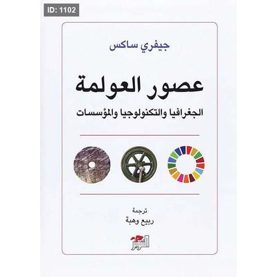 عصور العولمة ؛ الجغرافيا والتكنولوجيا والمؤسسات