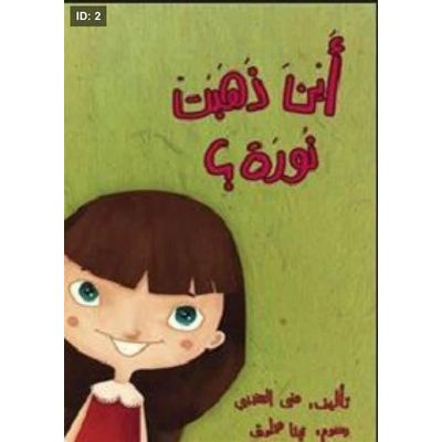 أين ذهبت نور