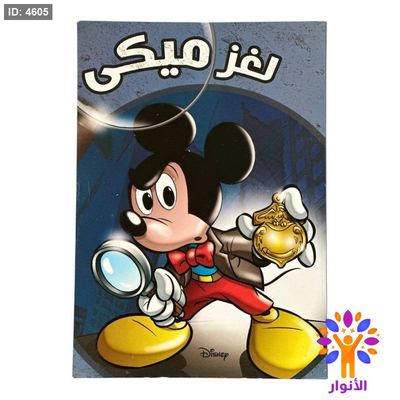 مجلة لغز ميكي