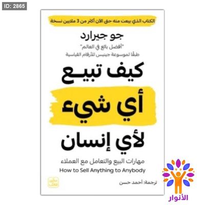 كيف تبيع اي شيء لاي انسان