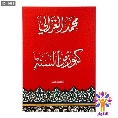 كنوز من السنة