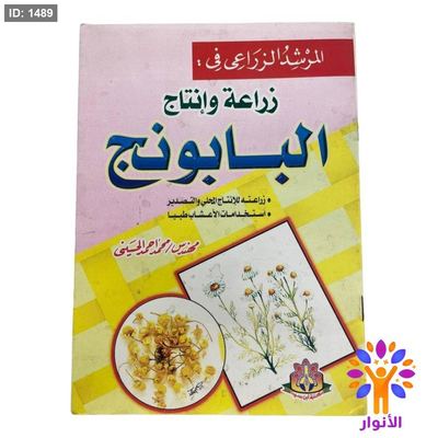 المرشد الزراعي في : زراعة وإنتاج البابونج