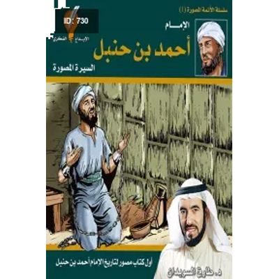 الإمام أحمد بن حنبل السيرة المصورة